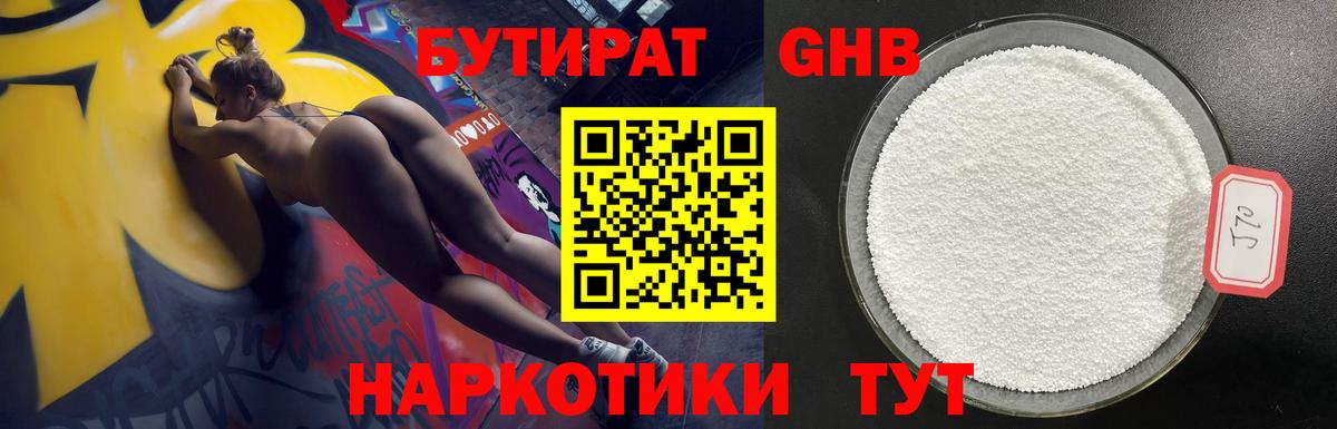 БУТИРАТ 99% Нижневартовск